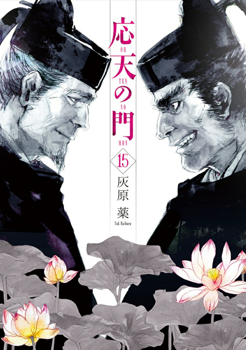 【中古】応天の門 15/新潮社/灰原薬（コミック）