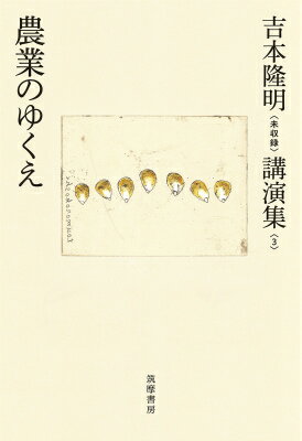 【中古】吉本隆明〈未収録〉講演集 3/筑摩書房/吉本隆明（単行本）