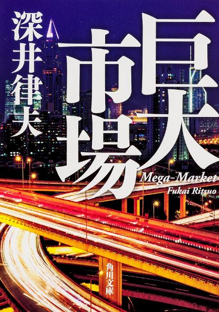 乐天商城 - 【中古】巨大市場/角川書店/深井律夫（文庫）