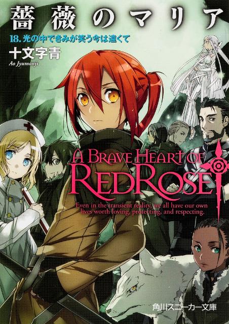 【中古】薔薇のマリア 18/角川書店/十文字青（文庫）