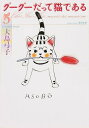 【中古】グ-グ-だって猫である 5/角川書店/大島弓子(文庫)