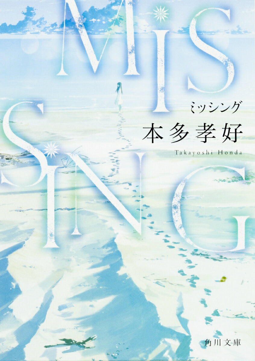 【中古】MISSING/角川書店/本多孝好（文庫）