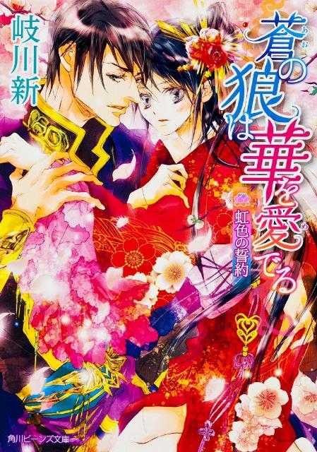 【中古】蒼の狼は華を愛でる 虹色の誓約/角川書店/岐川新（文庫）