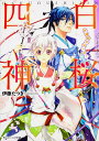 【中古】白桜四神 文庫セット (角川ビーンズ文庫) (文庫) 全巻セット