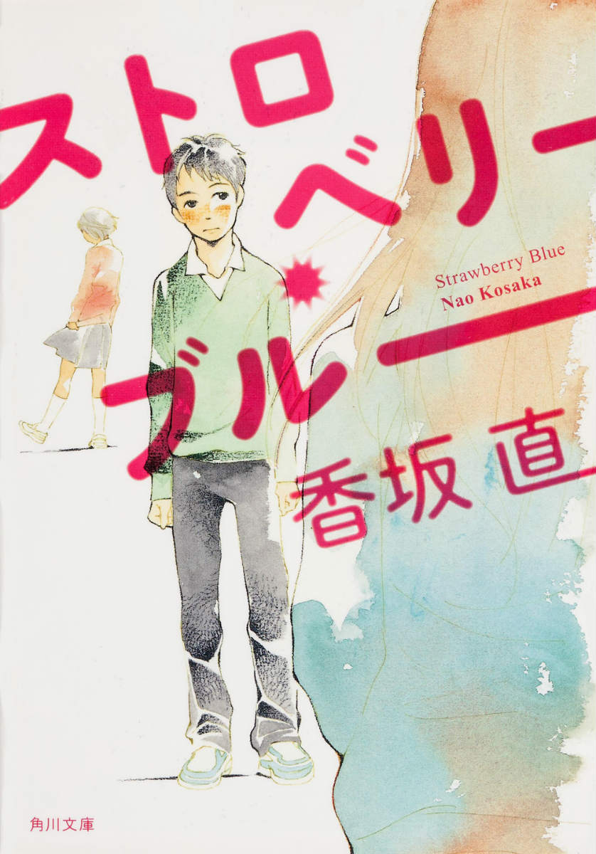 【中古】ストロベリ-・ブル-/角川書店/香坂直（文庫）