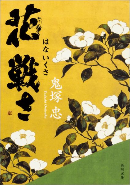 【中古】花戦さ/KADOKAWA/鬼塚忠（文庫）