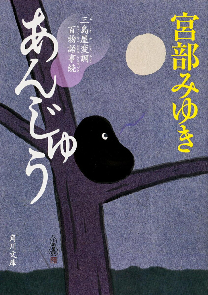 【中古】あんじゅう 三島屋変調百物語事続/角川書店/宮部みゆき（文庫）