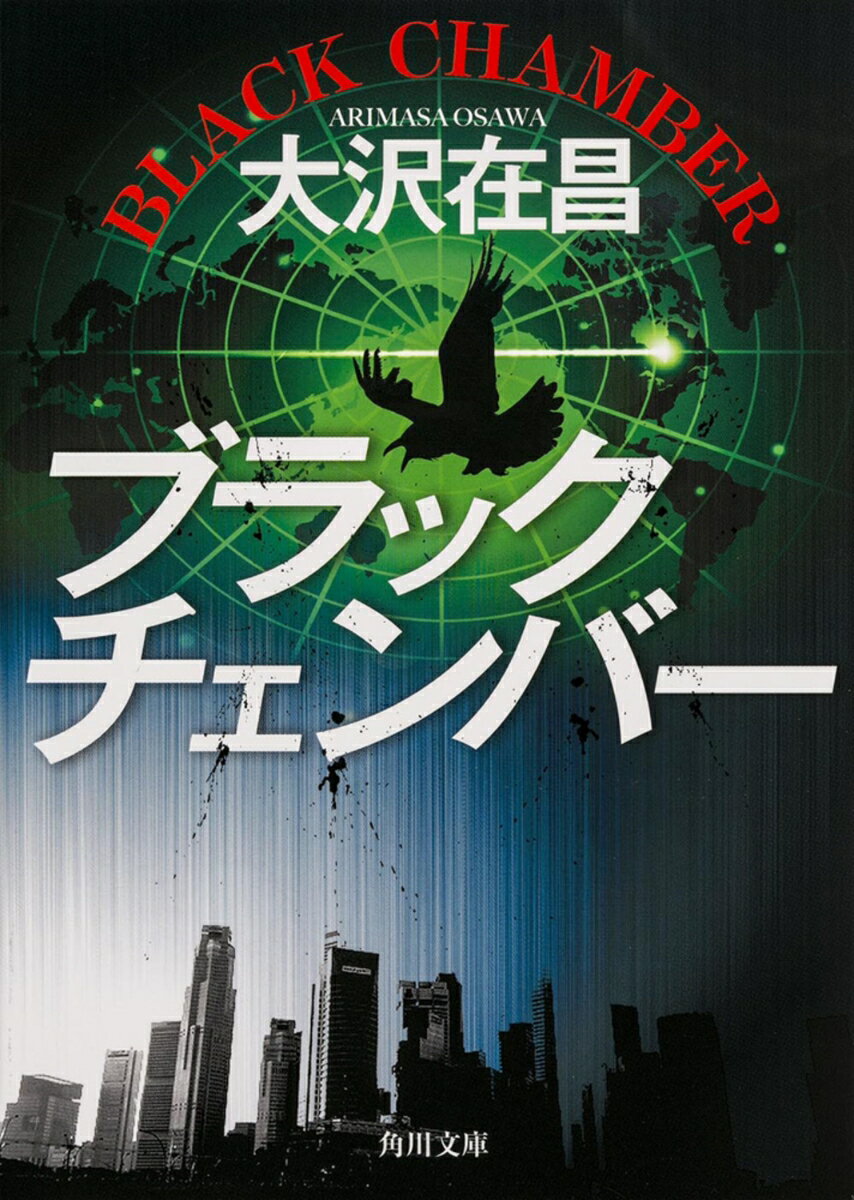 【中古】ブラックチェンバ-/角川書店/大沢在昌（文庫）