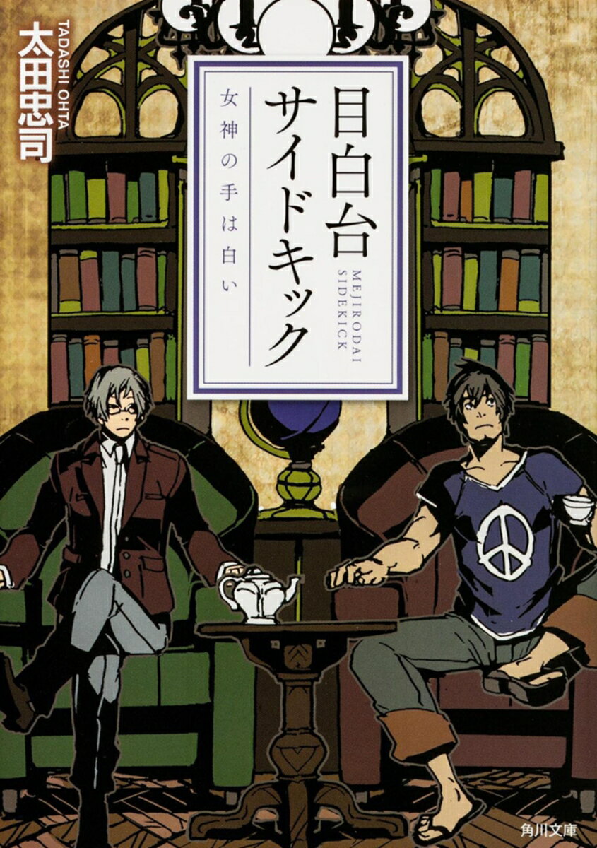 【中古】目白台サイドキック 女神の手は白い/角川書店/太田忠司（文庫）