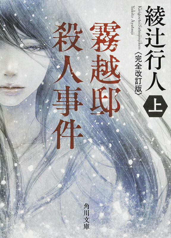 【中古】霧越邸殺人事件 上 完全改訂版/KADOKAWA/綾辻行人（文庫）