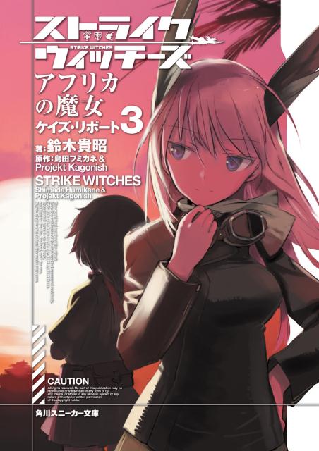 【中古】ストライクウィッチ-ズアフリカの魔女 ケイズ・リポ-ト 3/KADOKAWA/島田フミカネ（文庫）