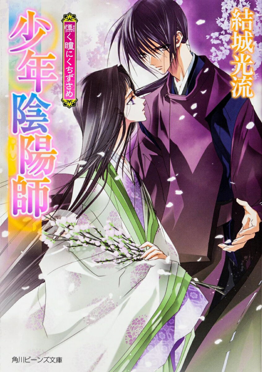 乐天商城 - 【中古】慄く瞳にくちずさめ 少年陰陽師/角川書店/結城光流（文庫）