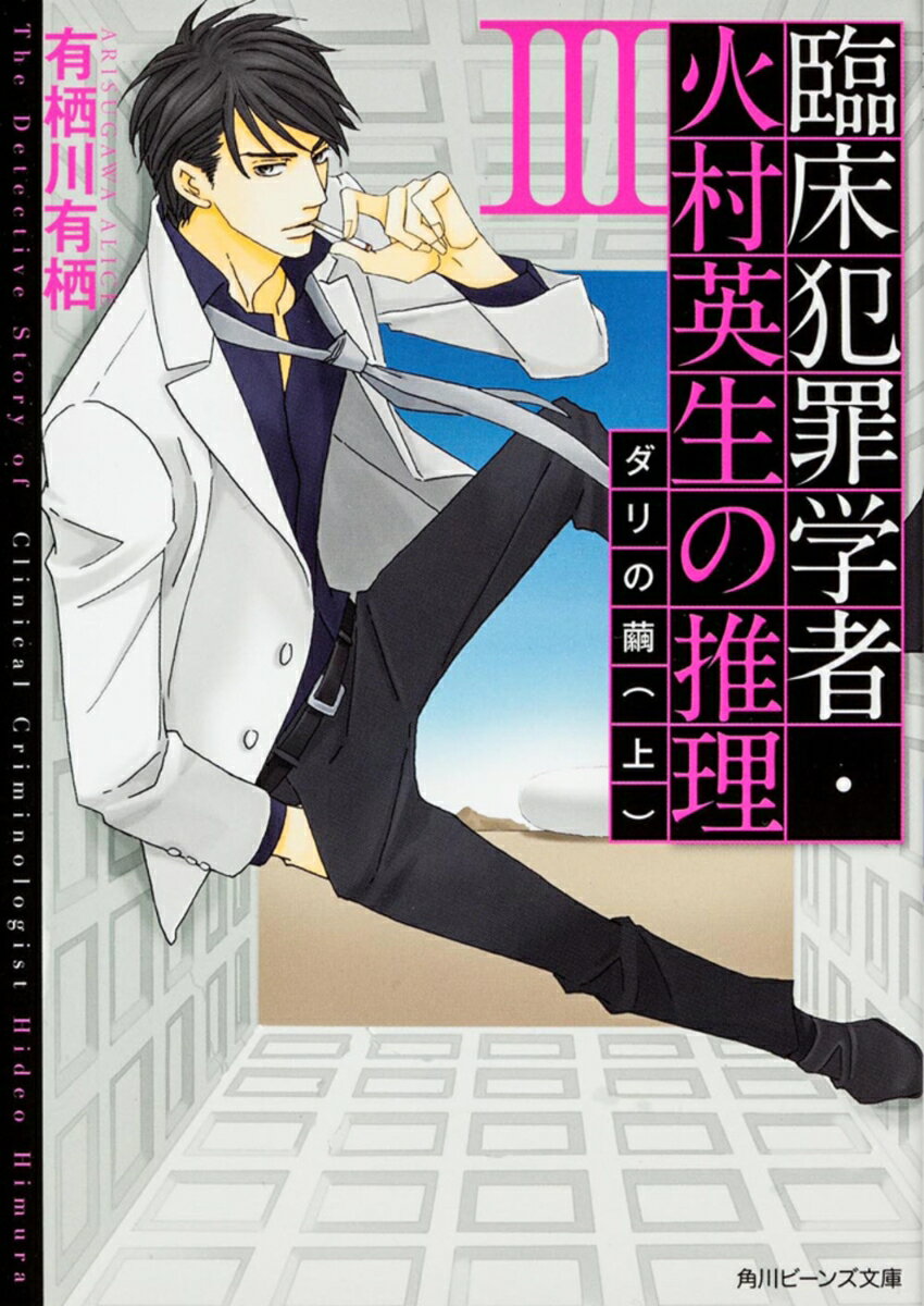 【中古】臨床犯罪学者・火村英生の推理 3/角川書店/有栖川有栖（文庫）