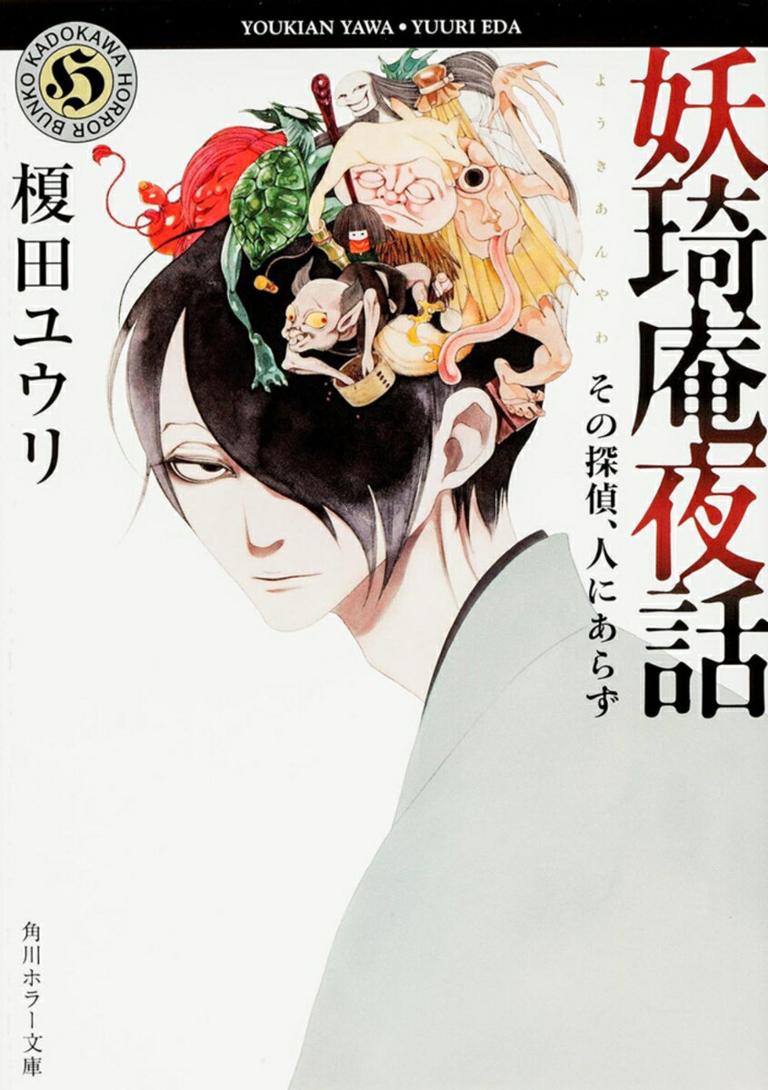 【中古】妖〓庵夜話 その探偵、人にあらず/角川書店/榎田ユウリ（文庫）