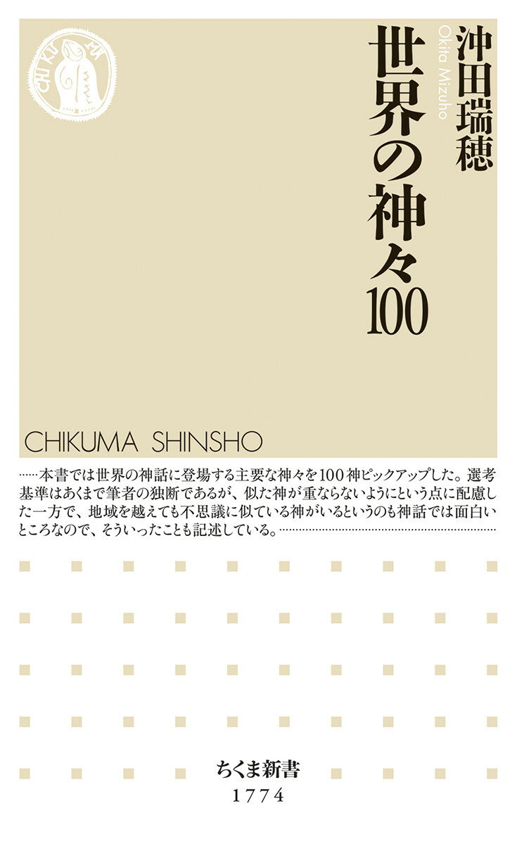 【中古】世界の神々100/筑摩書房/沖田瑞穂（新書）