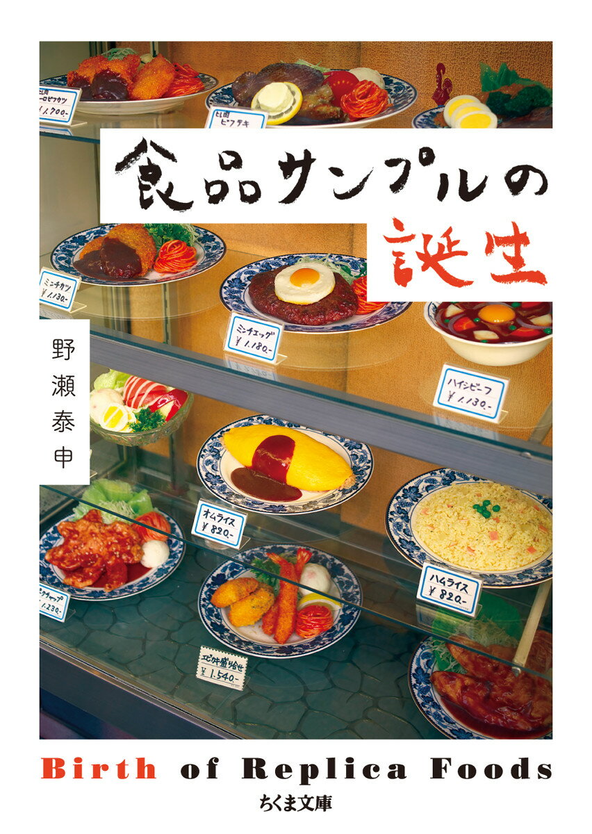 【中古】食品サンプルの誕生/筑摩書房/野瀬泰申（文庫）