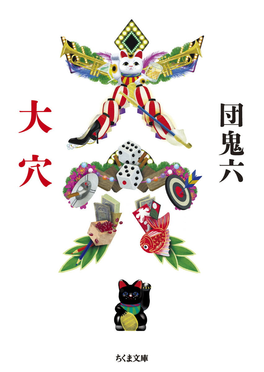 【中古】大穴/筑摩書房/団鬼六（文庫）