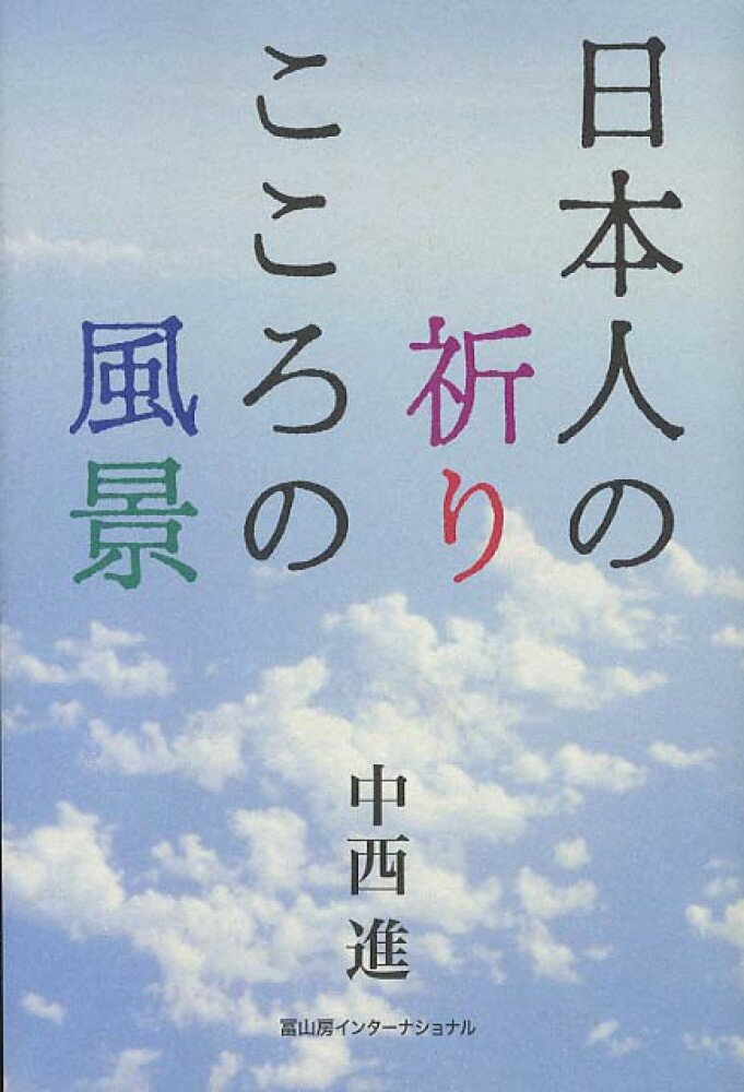 【中古】日本人の祈りこころの風景/冨山房インタ-ナショナル/中西進（単行本）
