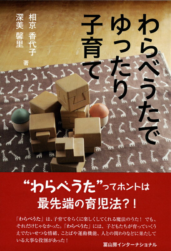 【中古】わらべうたでゆったり子育て/冨山房インタ-ナショナル/相京香代子（単行本）