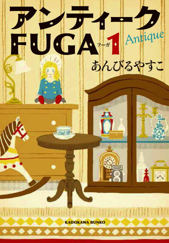 【中古】アンティ-クFUGA 1/角川書店/あんびるやすこ（文庫）