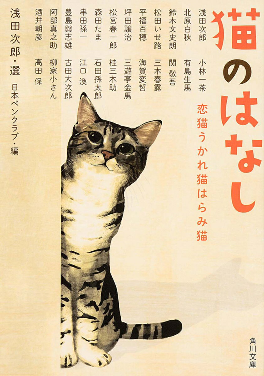 【中古】猫のはなし 恋猫うかれ猫はらみ猫/KADOKAWA/浅田次郎（文庫）