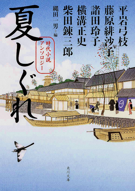 【中古】夏しぐれ 時代小説アンソロジ-/角川書店/平岩弓枝（文庫）
