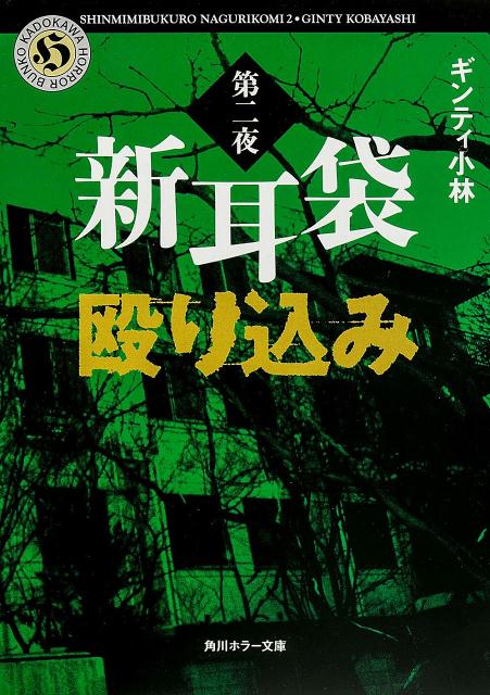 【中古】新耳袋殴り込み 第2夜/角川書店/ギンティ小林（文庫）
