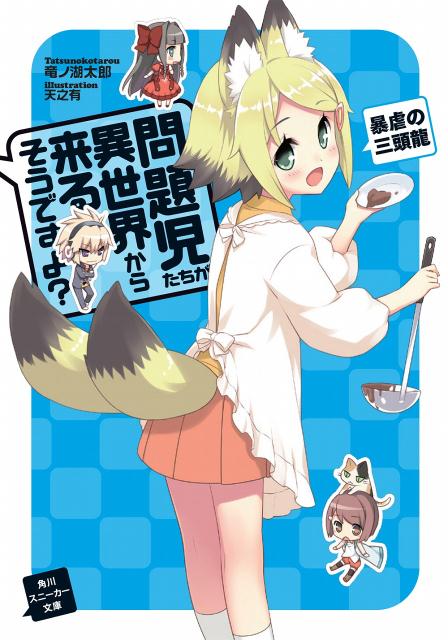 【中古】問題児たちが異世界から来るそうですよ？ 暴虐の三頭龍/角川書店/竜ノ湖太郎（文庫）