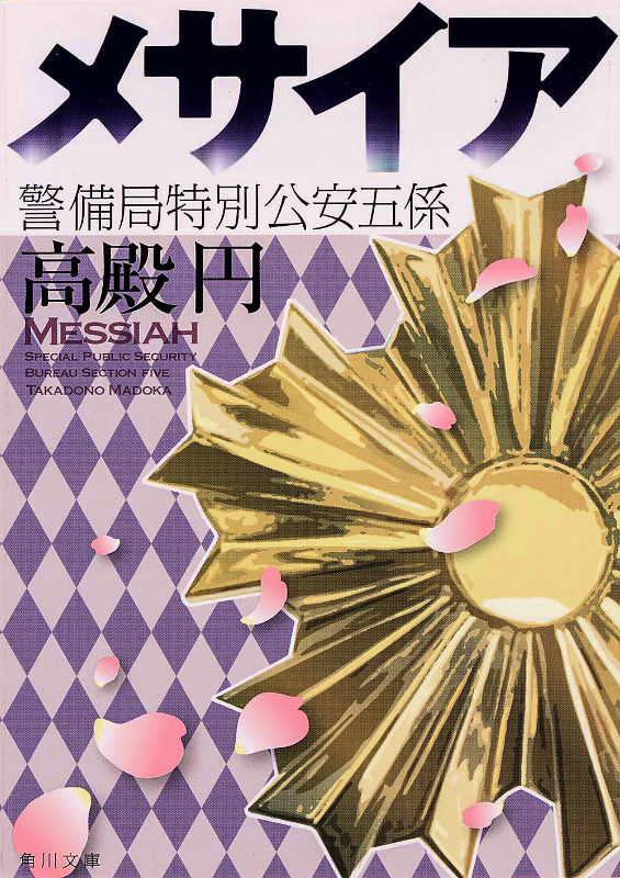【中古】メサイア 警備局特別公安五係/角川書店/高殿円（文庫）