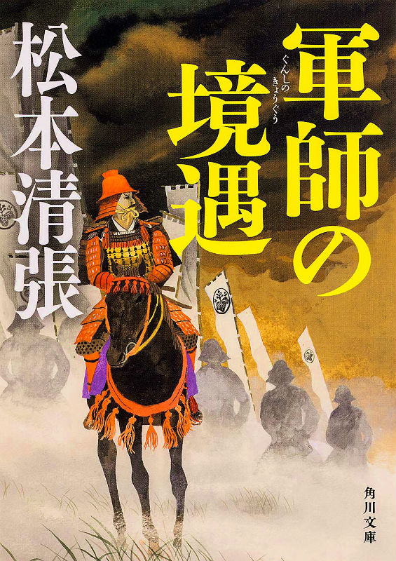 【中古】軍師の境遇 新装版/角川書店/松本清張（文庫）