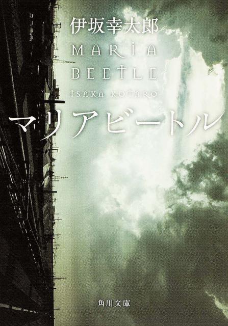【中古】マリアビ-トル/角川書店/伊坂幸太郎（文庫）