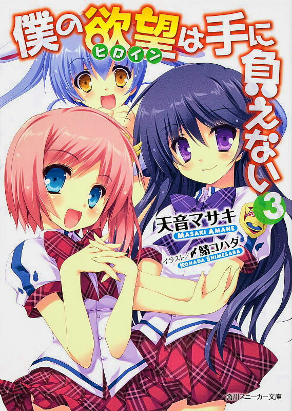 【中古】僕の欲望は手に負えない 3/角川書店/天音マサキ（文庫）