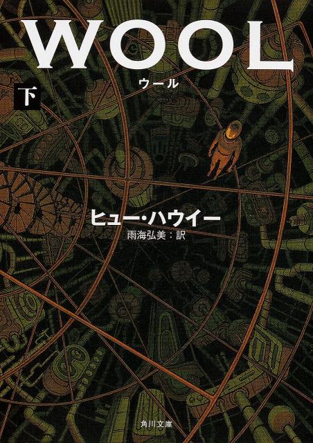 乐天商城 - 【中古】ウ-ル 下/角川書店/ヒュ-・ハウイ-（文庫）