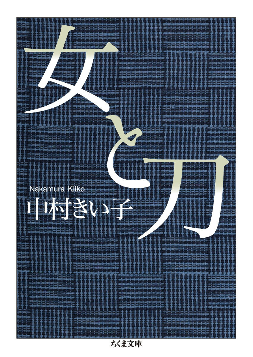 【中古】女と刀/筑摩書房/中村きい子（文庫）
