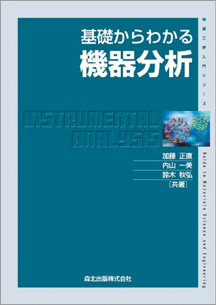 【中古】基礎からわかる機器分析/森北出版/加藤正直（単行本（ソフトカバー））