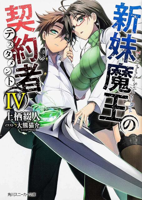Ex Novels - 【中古】新妹魔王の契約者 4/KADOKAWA/上栖綴人（文庫）
