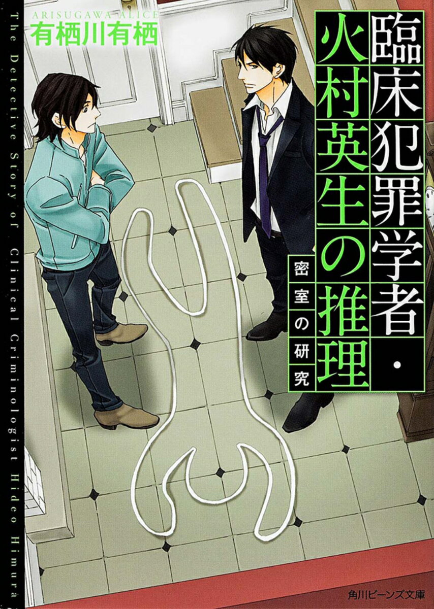 【中古】臨床犯罪学者・火村英生の推理 密室の研究/KADOKAWA/有栖川有栖（文庫）