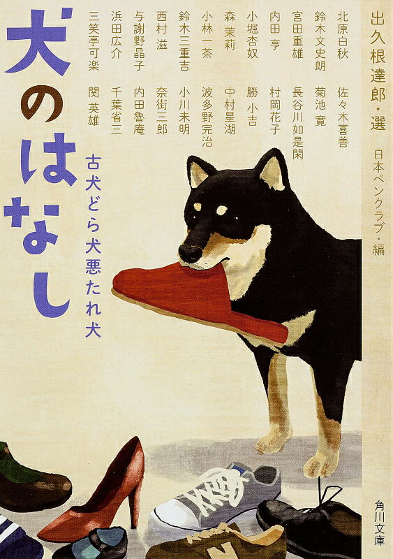 【中古】犬のはなし 古犬どら犬悪たれ犬/KADOKAWA/出久根達郎（文庫）