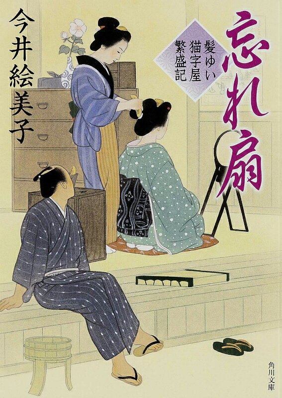 【中古】忘れ扇 髪ゆい猫字屋繁盛記/KADOKAWA/今井絵美子（文庫）