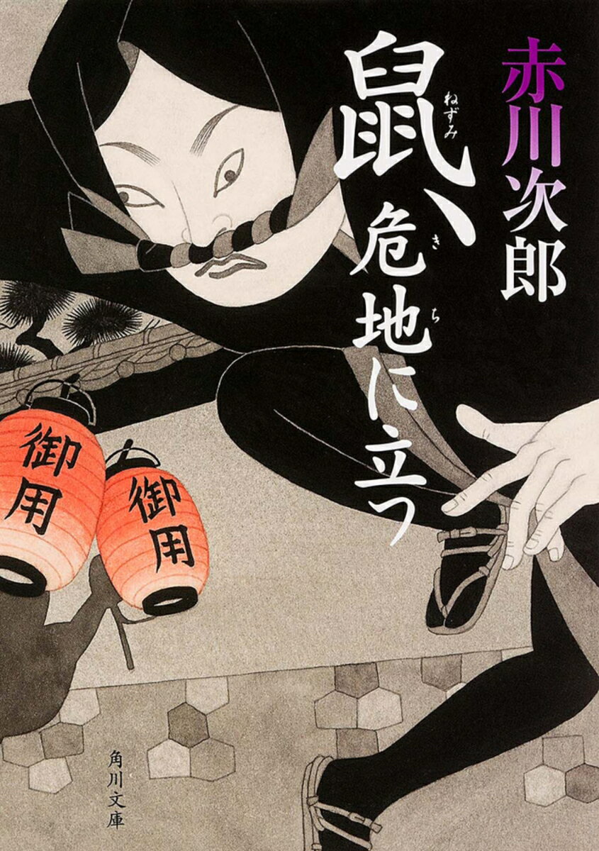 【中古】鼠、危地に立つ/KADOKAWA/赤川次郎（文庫）