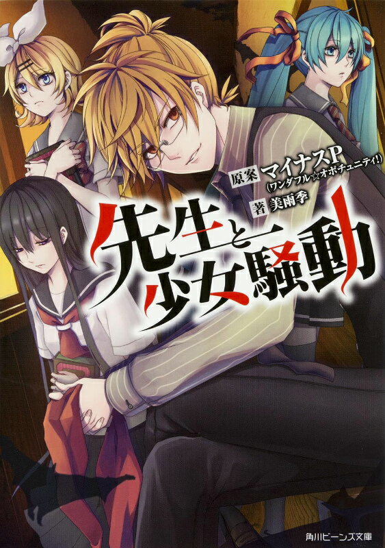 Author Name: Ma Line - 【中古】先生と少女騒動/KADOKAWA/マイナスP（文庫）