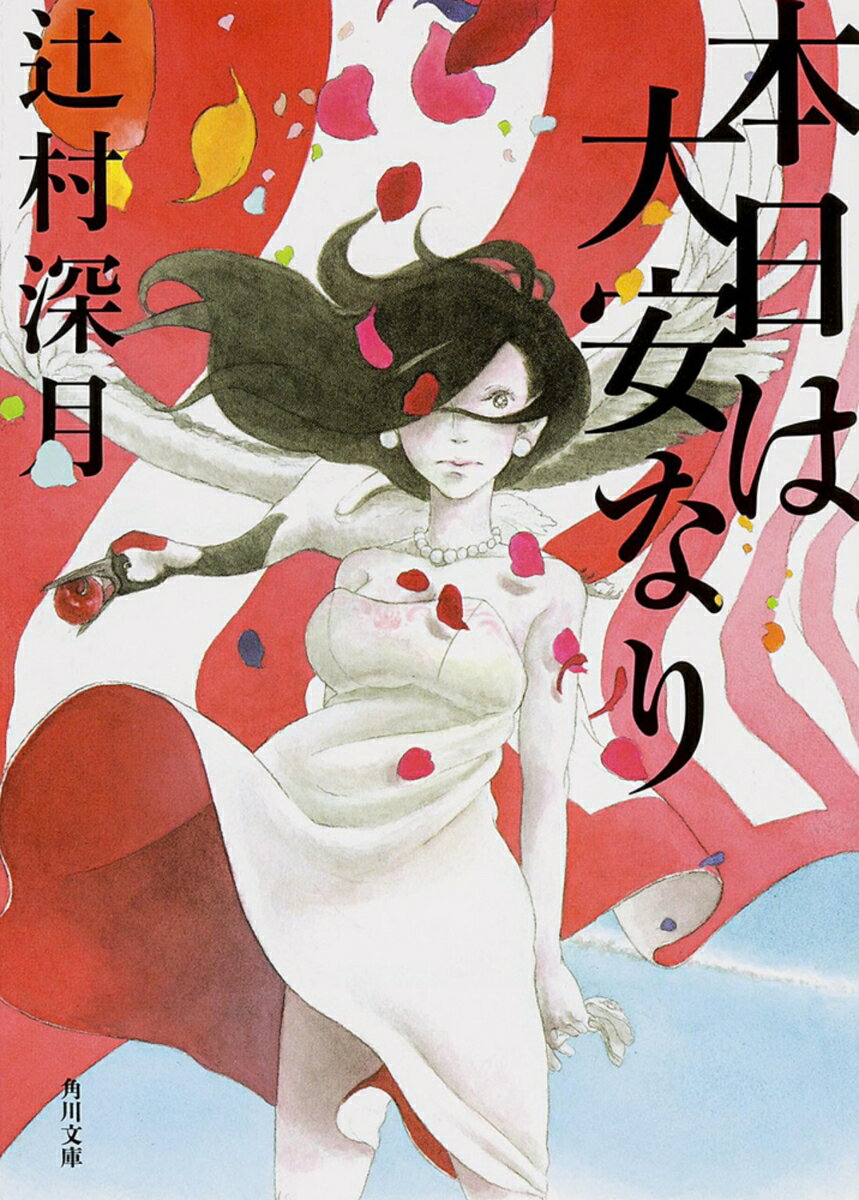 【中古】本日は大安なり/KADOKAWA/辻村深月（文庫）