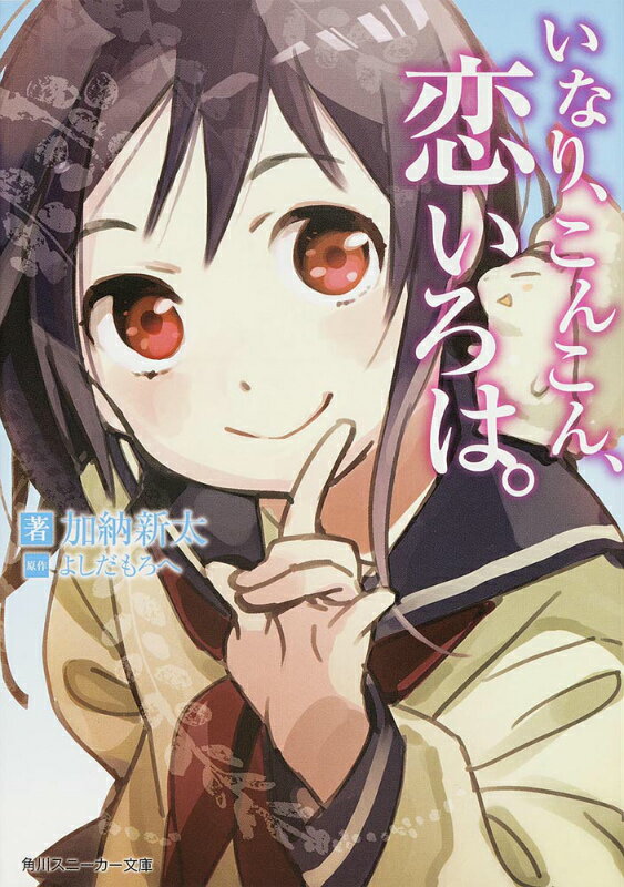 ◆◆◆おおむね良好な状態です。中古商品のため使用感等ある場合がございますが、品質には十分注意して発送いたします。 【毎日発送】 商品状態 著者名 加納新太、よしだもろへ 出版社名 KADOKAWA 発売日 2014年02月01日 ISBN 9784041011959
