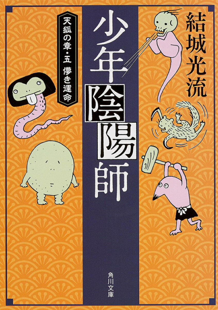 【中古】少年陰陽師 天狐の章　5/KADOKAWA/結城光流（文庫）