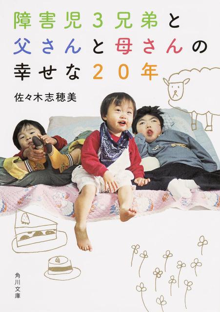 【中古】障害児3兄弟と父さんと母さんの幸せな20年/KADOKAWA/佐々木志穂美（文庫）