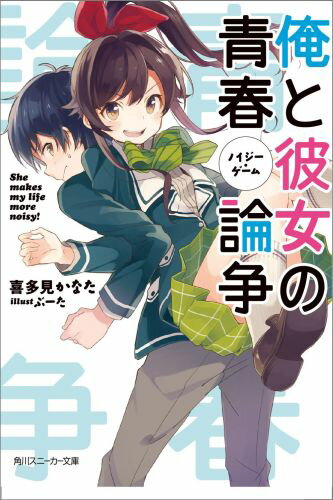 【中古】俺と彼女の青春論争/KADOKAWA/喜多見かなた（文庫）