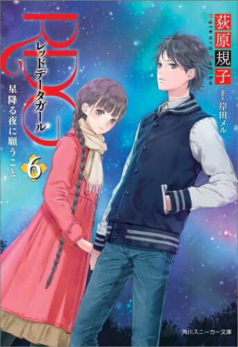 【中古】RDGレッドデ-タガ-ル 6/KADOKAWA/荻原規子（文庫）