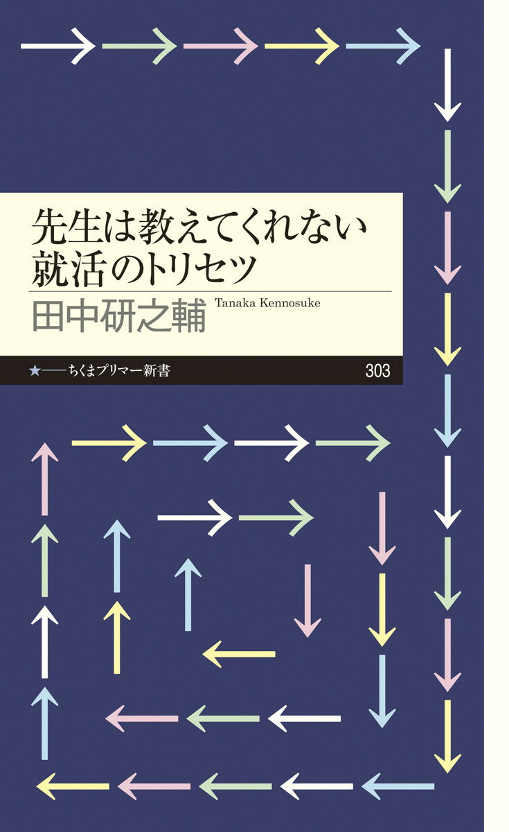 【中古】先生は教えてくれない就活のトリセツ/筑摩書房/田中研之輔（新書）