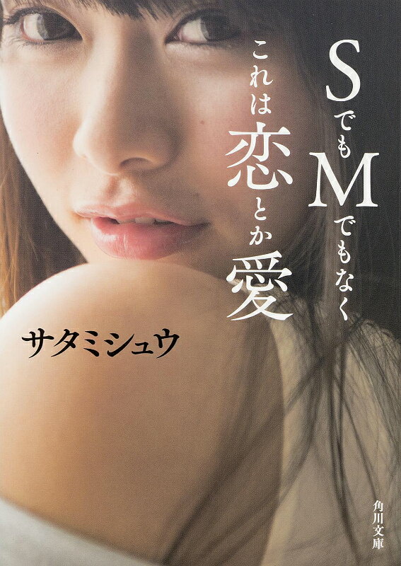 【中古】SでもMでもなくこれは恋とか愛/KADOKAWA/サタミシュウ（文庫）