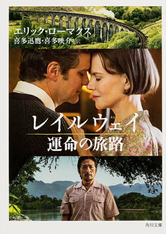 【中古】レイルウェイ運命の旅路/KADOKAWA/エリック・ロ-マクス（文庫）